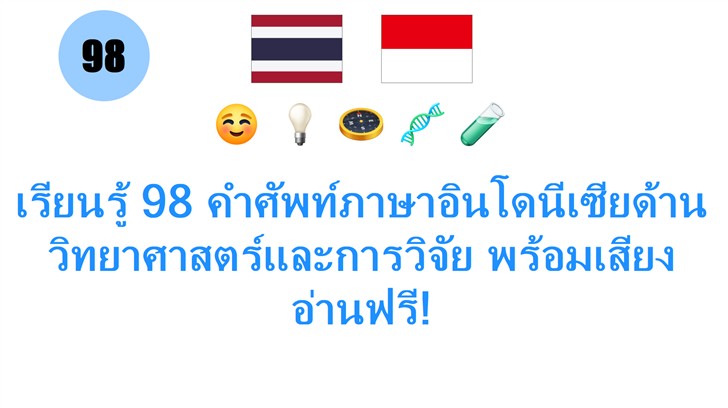 เรียนรู้ 98 คำศัพท์ภาษาอินโดนีเซียด้านวิทยาศาสตร์และการวิจัย พร้อมเสียงอ่านฟรี!